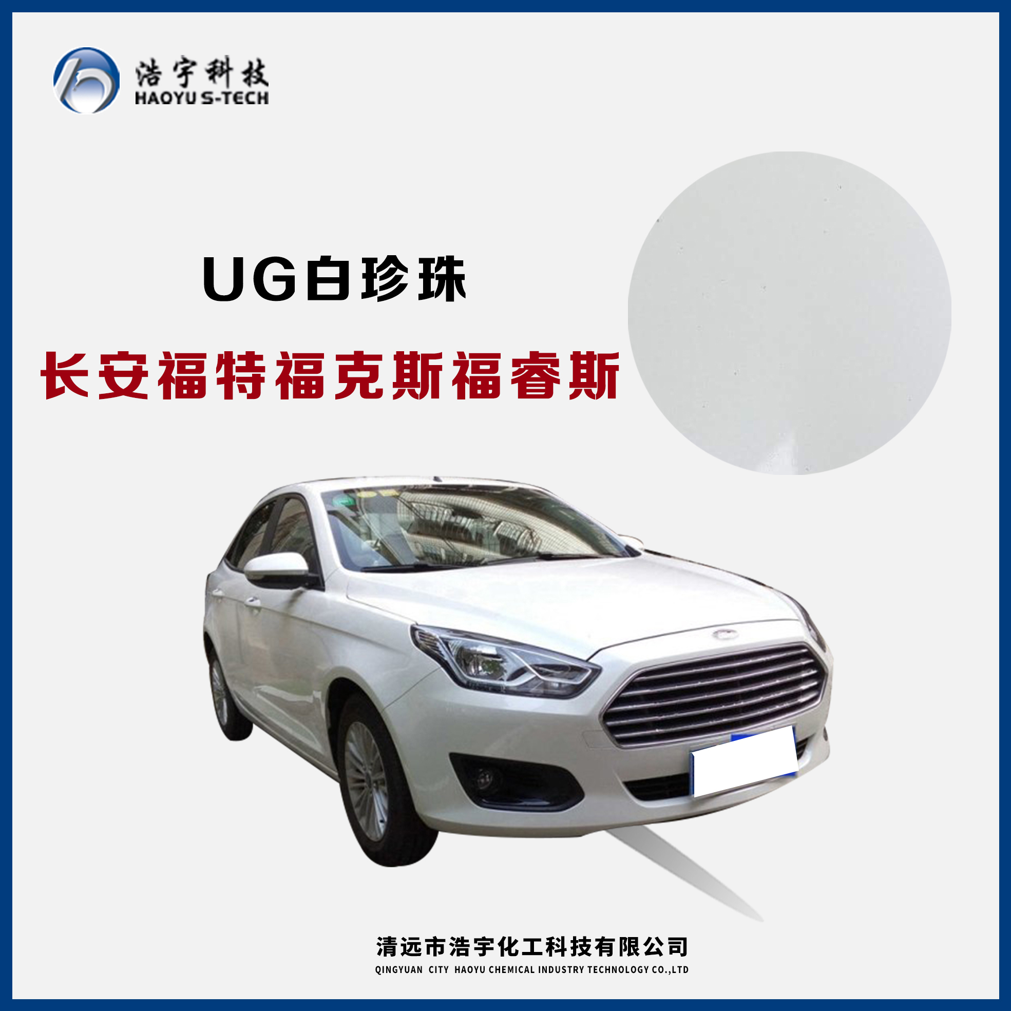 長安福特/?？怂?福睿斯  白珍珠