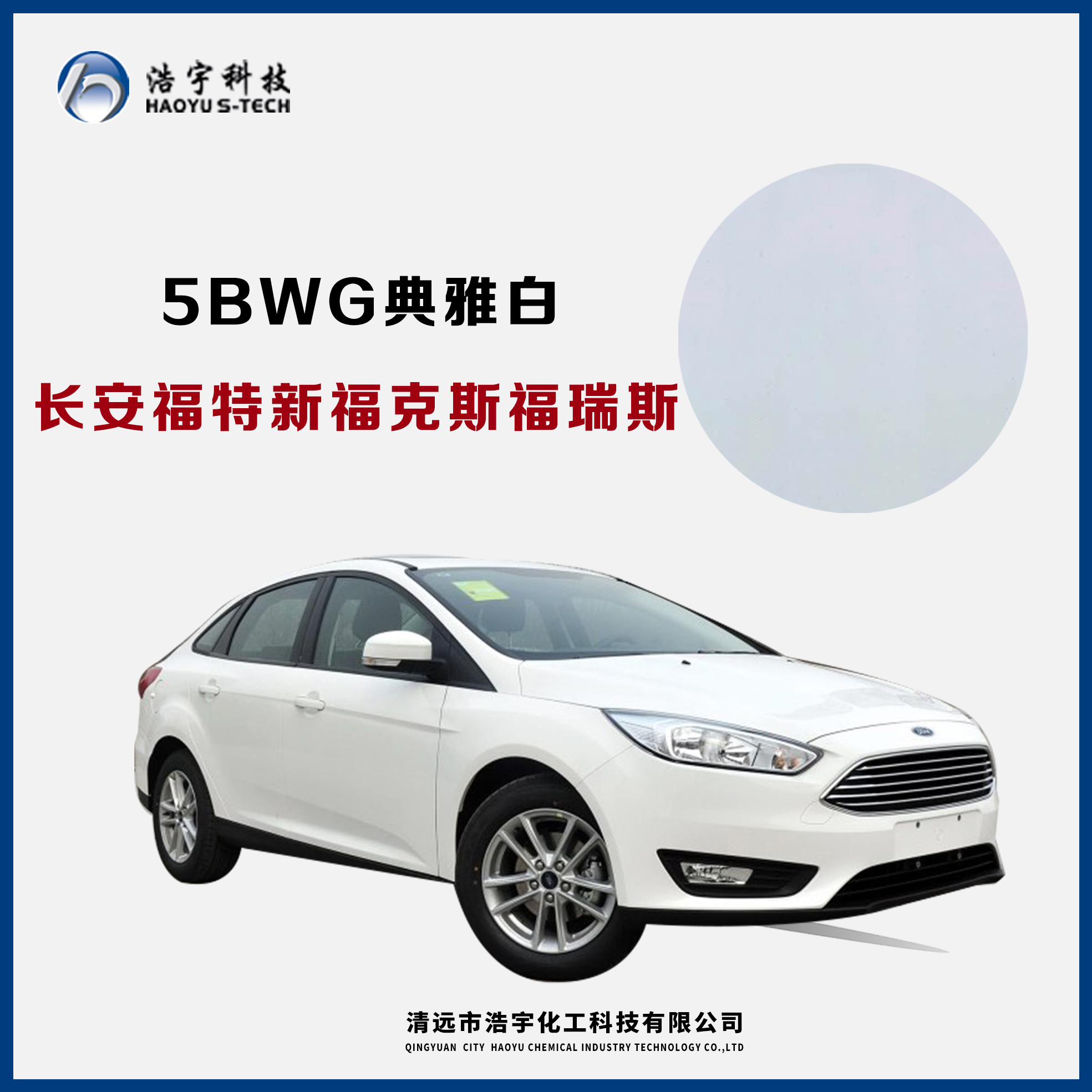 長安福特/新?？怂?福睿斯  典雅白