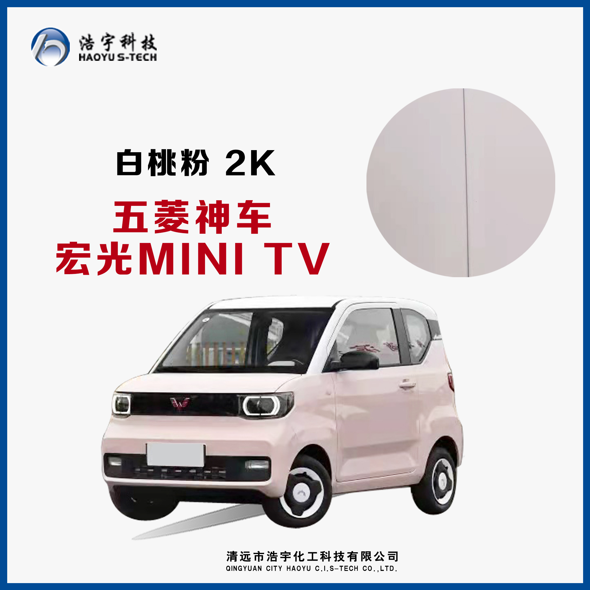 五菱神車(chē)/宏光MINI TV  白桃粉 2K